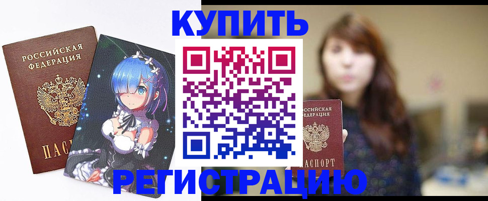 временная регистрация надежно в Тобольске